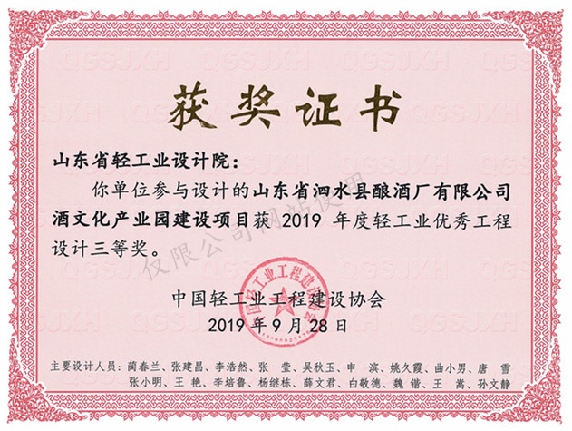 2019年度輕工業優秀工程設計3等獎-山東省泗水縣釀酒廠有限公司酒文化產業園建設項目2019